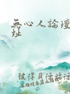 无心人论坛新地址