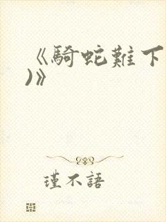 《骑蛇难下(双)》