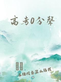 高考0分声
