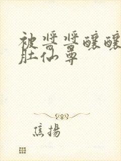 被酱酱酿酿的大肚仙尊