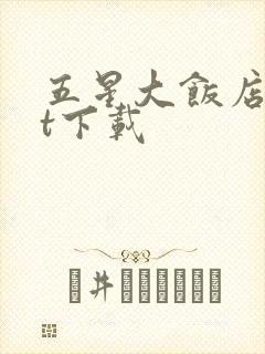 五星大饭店txt下载