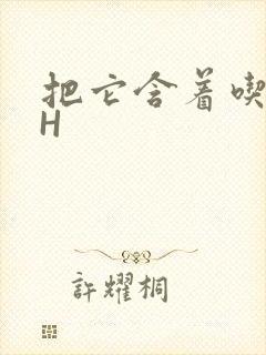 把它含着吃早饭H