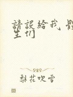 请设给我 体育生们