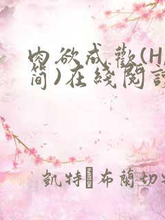 肉欲成欢(H,简)在线阅读
