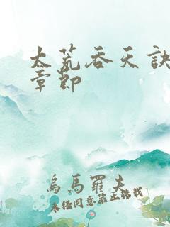 太荒吞天诀最新章节