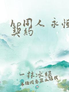 hp同人 永恒契约