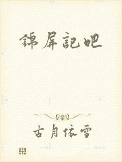 锦屏记吧