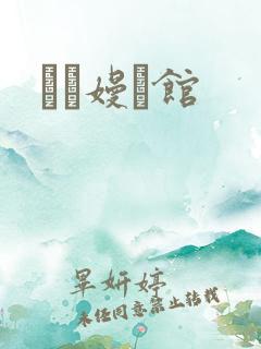 晍朲嫚婳馆