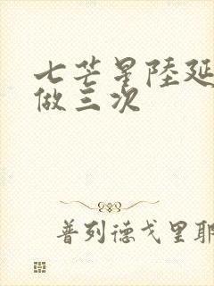 七芒星陆延被连做三次