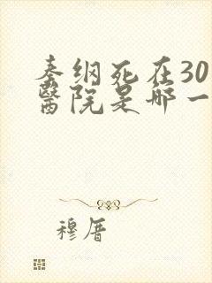 秦纲死在301医院是哪一集啊