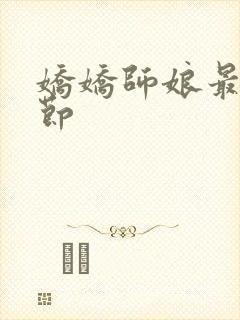 娇娇师娘最新章节