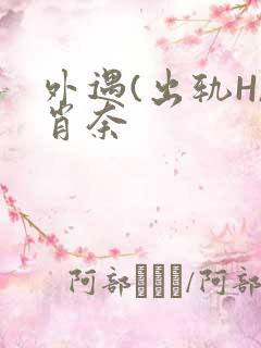 外遇(出轨H)肖奈