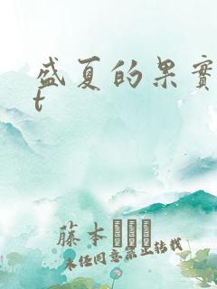 盛夏的果实txt
