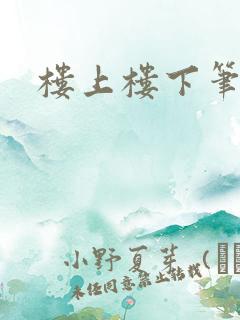 楼上楼下笔趣阁