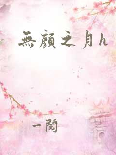 无颜之月h