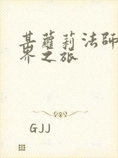 某萝莉法师的异界之旅