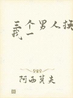 三个男人换着躁我一