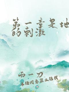 第一章是地铁上的刺激