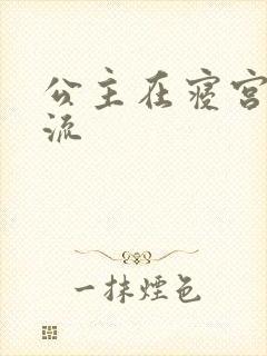 公主在寝宫被轮流