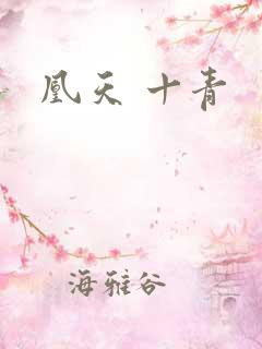 凰天 十青