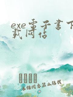 exe电子书下载网站