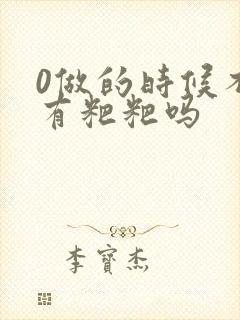 0做的时候不会有粑粑吗