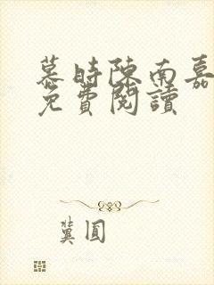 慕时陈南嘉小说免费阅读