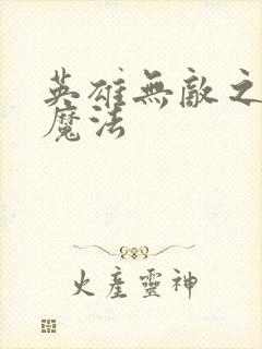 英雄无敌之剑与魔法