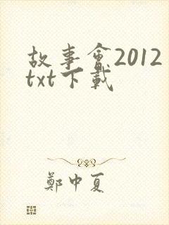 故事会2012txt下载