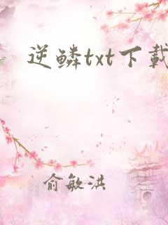 逆鳞txt下载