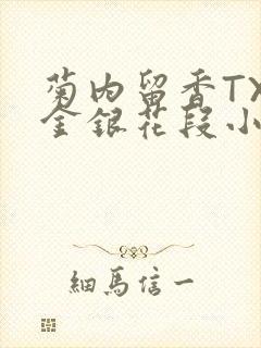 菊内留香TXL金银花段小庄