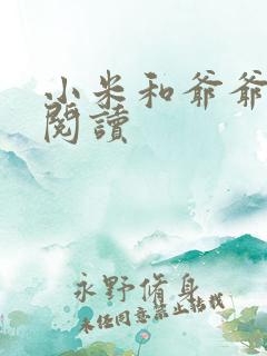 小米和爷爷系列阅读