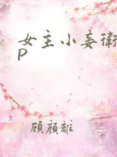 女主小妾卫府NP