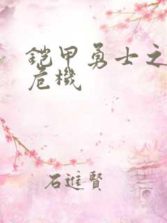 铠甲勇士之银河危机