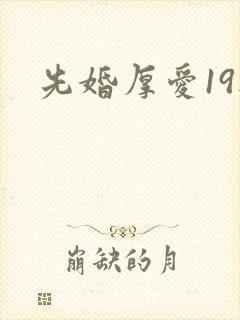 先婚厚爱19楼