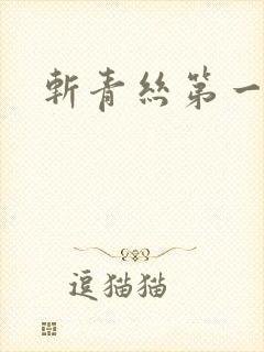 斩青丝第一皇妃