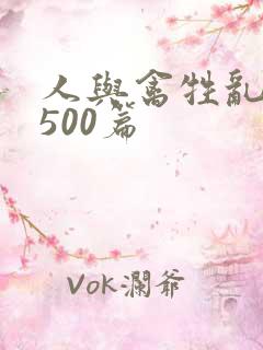 人与禽牲乱小说500篇