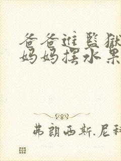 爸爸进监狱以后妈妈摆水果摊