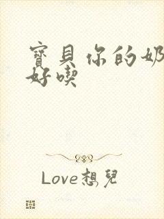 宝贝你的奶奶好好吃