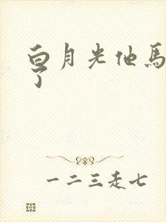 白月光他马甲掉了