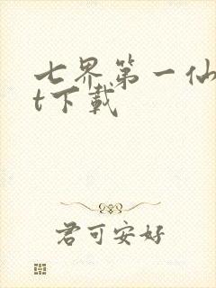 七界第一仙txt下载