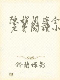 陈娟周康全章节免费阅读小说