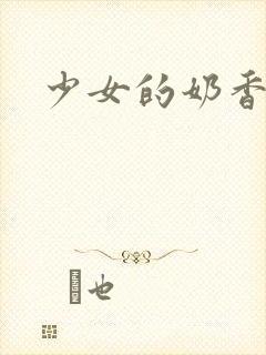 少女的奶香