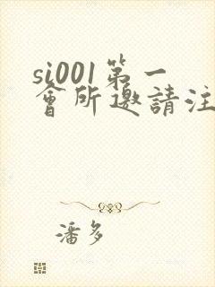 si001第一会所邀请注册