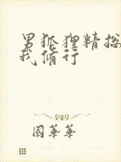 男狐狸精总想坏我修行