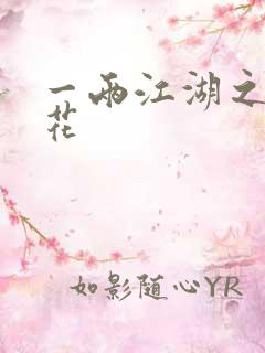 一两江湖之两生花