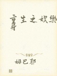 重生之娱乐圈替身