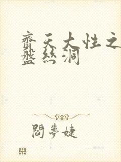 齐天大性之大破盘丝洞