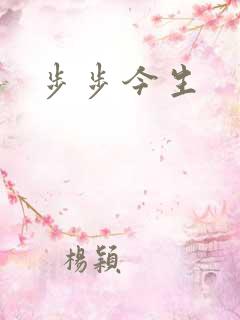步步今生