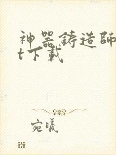 神器铸造师txt下载